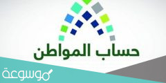 كم رقم الاتصال على حساب مواطن 1443