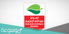 كم عدد فروع أسواق عبدالله العثيم في السعودية