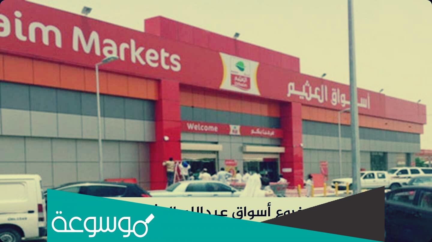 كم عدد فروع العثيم في السعودية وما طريقة التعرف على أقرب فرع