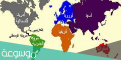 كم عدد قارات العالم وما هي اسمائها