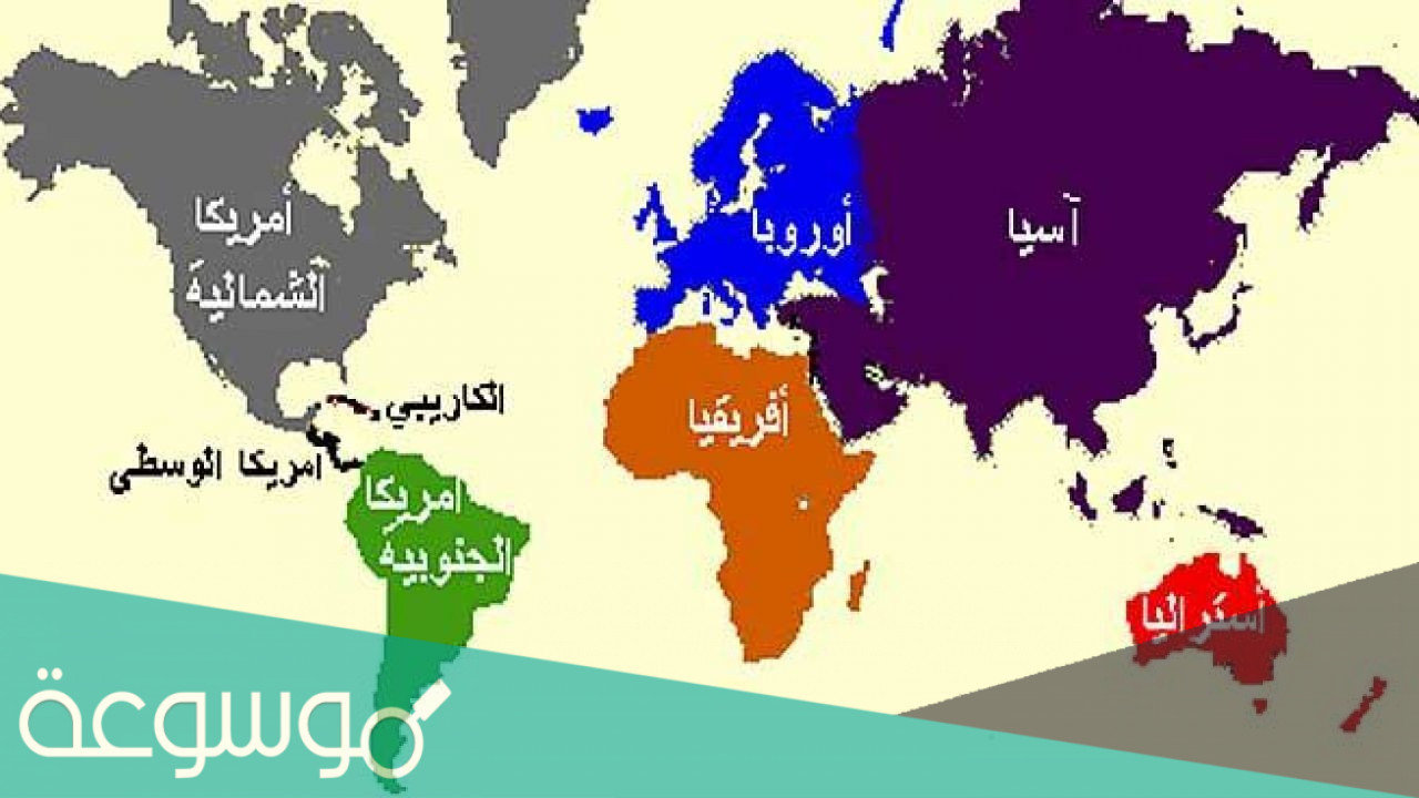 كم عدد قارات العالم وما هي اسمائها