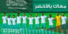 كم مرة شارك المنتخب السعودي في كاس العالم