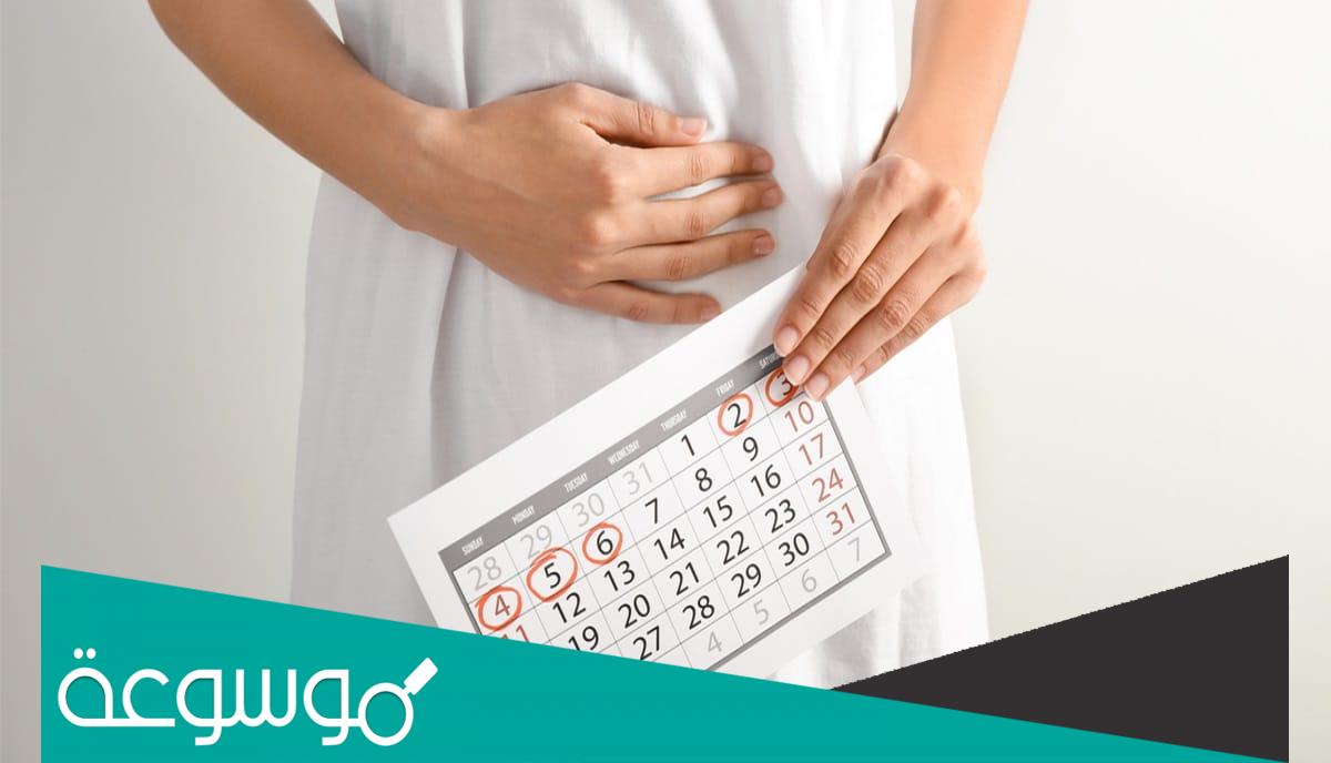 كم يوم يمكن أن تتأخر الدورة الشهرية بدون حمل