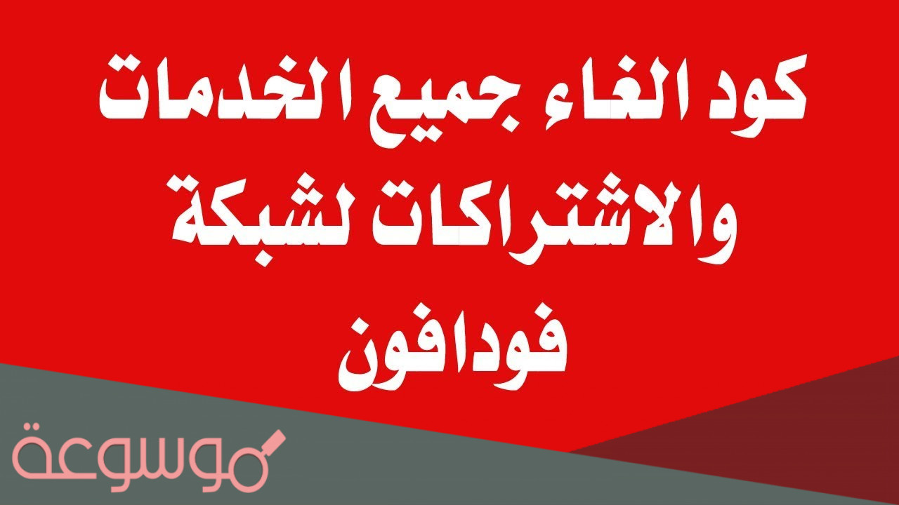 كود إلغاء جميع خدمات فودافون 2022 الغير مفيدة