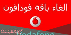 كود الغاء باقة فودافون 2022 وأنواع الباقات المتاحة