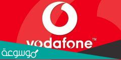 كود الغاء خدمات فودافون 2022 الغاء جميع خدمات Vodafone