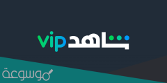 كيف اشغل شاهد vip على التلفزيون .. 5 خطوات سهلة وسريعة