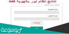 كيف اطلع شهادتي من نظام نور برقم الهوية 1443