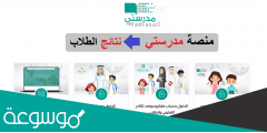 كيف اطلع نتائج الطلاب من منصة مدرستي
