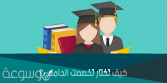 كيف اعرف التخصص المناسب لي في الجامعة