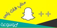 كيف اعرف ان الشخص عنده سناب بلس