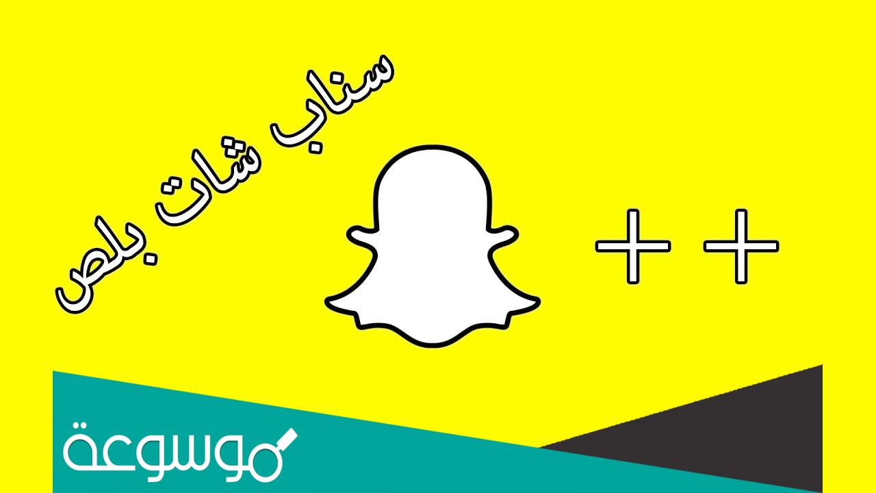 كيف اعرف ان الشخص عنده سناب بلس