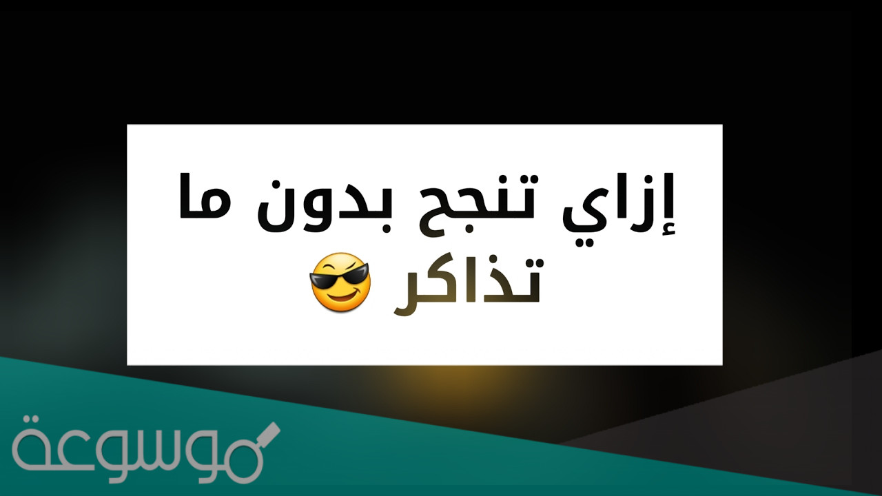 كيف انجح في الاختبار بدون ما اذاكر