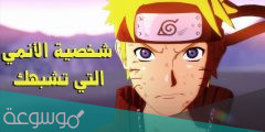 كيف تعرف شبيهك من شخصيات الانمي