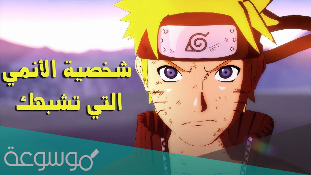 كيف تعرف شبيهك من شخصيات الانمي