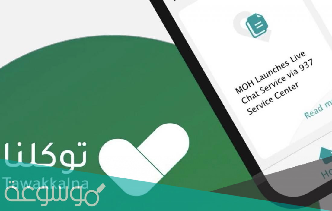 كيفية اشعار المدرسة بالحالة الصحية عبر توكلنا