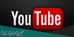 كيفية حل مشكلة تحديث اليوتيوب 2022