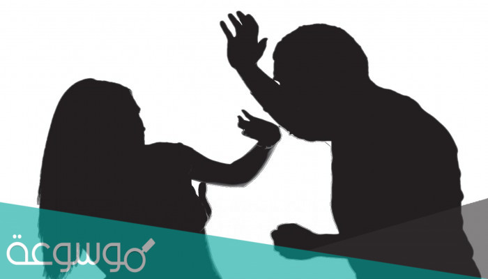 لماذا يحب الرجل العنف في العلاقة الزوجية