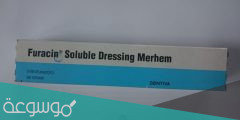 ما هو علاج furacin 0 2 merhem