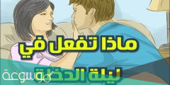 ليلة الدخله تجربتي عالم حواء نصائح وإرشادات للفتيات