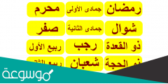 ما ترتيب الاشهر الهجرية وأسماءها