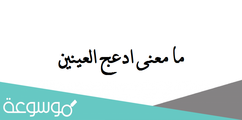 ما معنى ادعج العينين