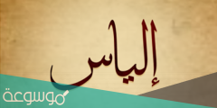 ما معنى اسم الياس في اللغة العربية وشخصيته