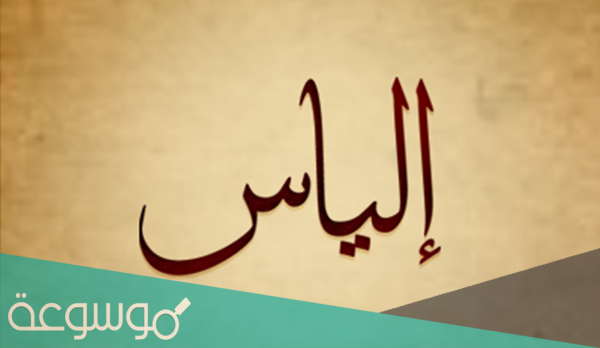 ما معنى اسم الياس في اللغة العربية