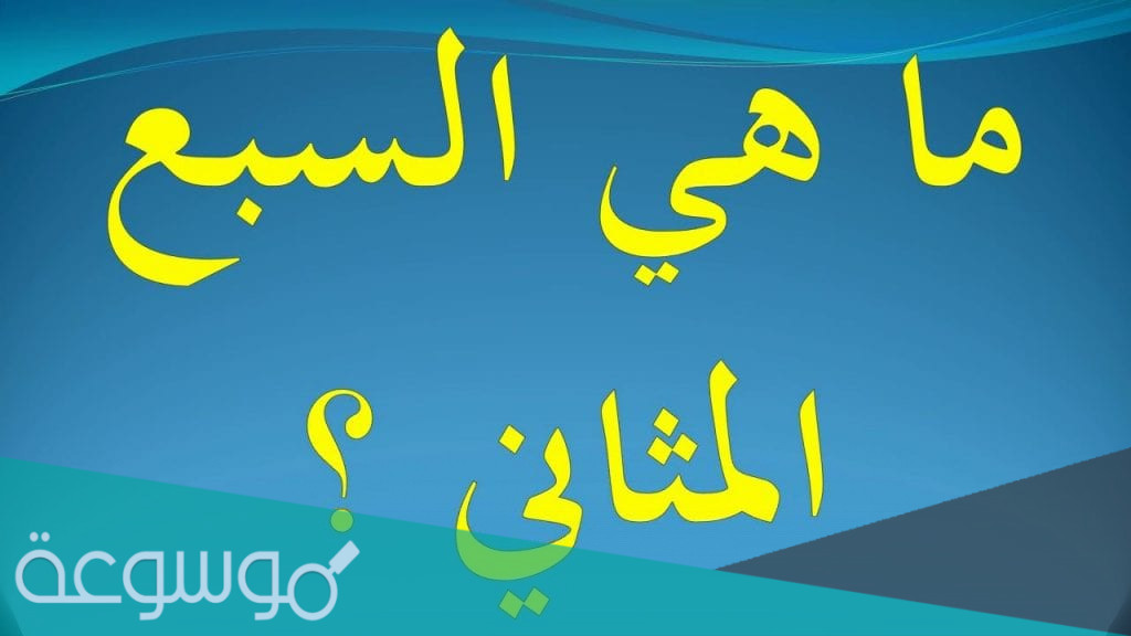 ما معنى السبع المثاني
