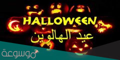 ما هو الهالوين الذي يحتفل به في نهاية شهر أكتوبر؟