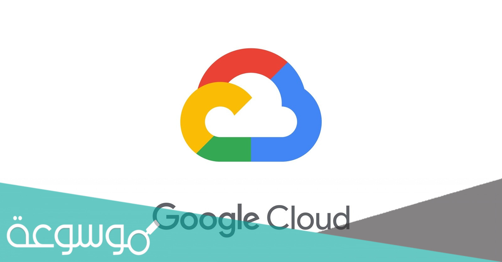 ما هو سبب انقطاع خدمات جوجل كلاود السحابية