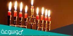 ما هو عيد حانوكا عند اليهود ؟