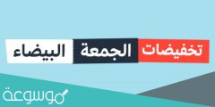 ما هو يوم الجمعة البيضاء .. متى موعد الجمعة البيضاء 2022