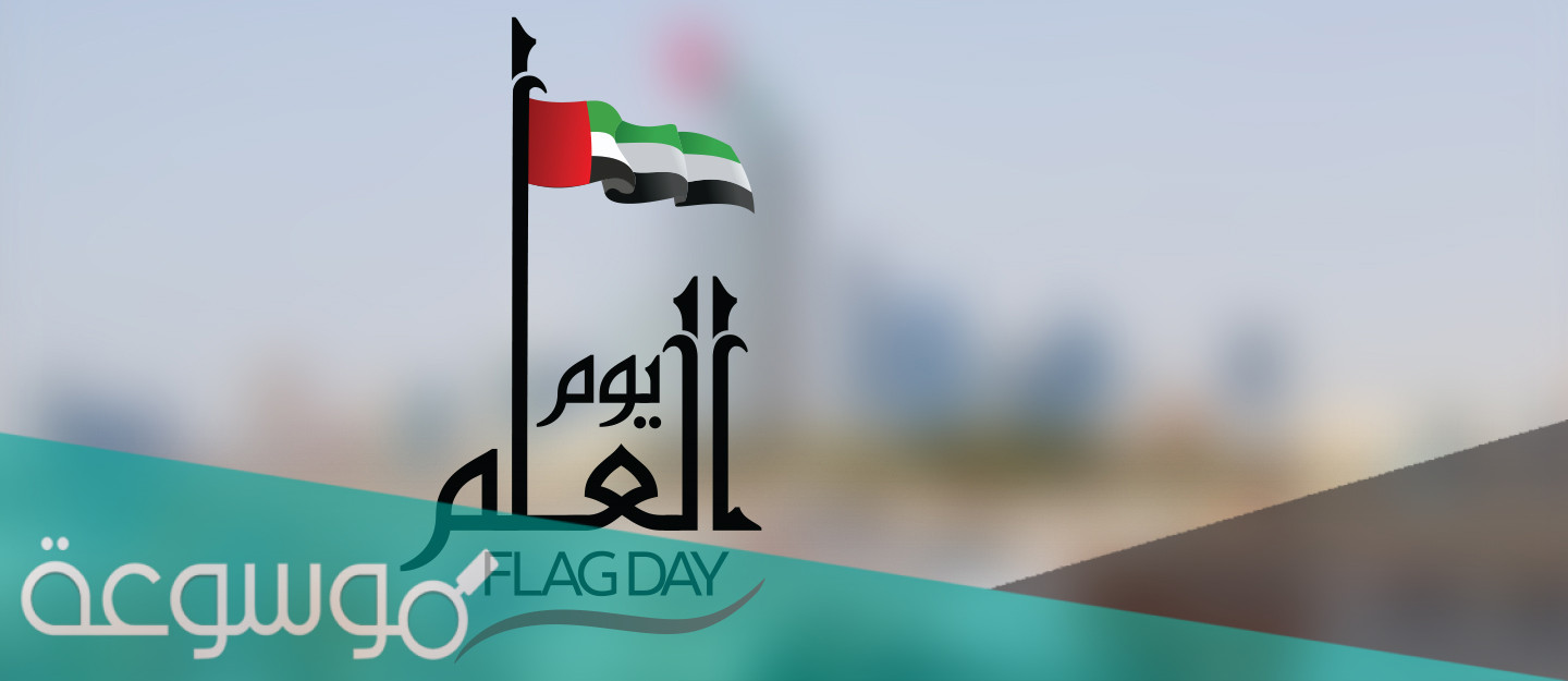 ما هو يوم العلم في الامارات