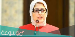 ما هي اسم وزير الصحة المصري الحالي