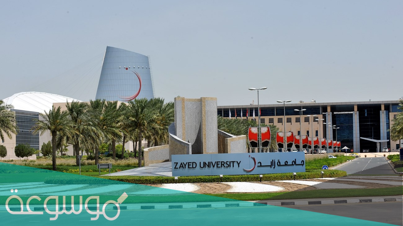 ما هي شروط القبول في جامعة زايد 2022
