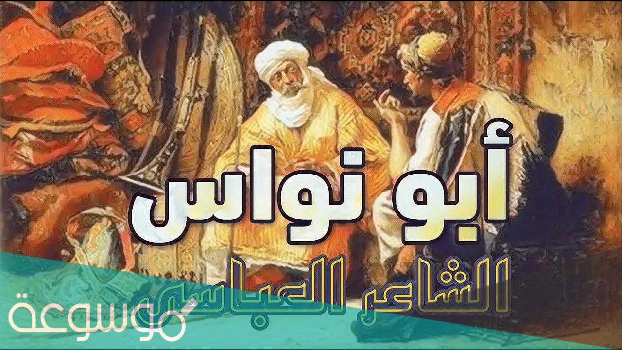 ما هي مظاهر التجديد في شعر أبو نواس