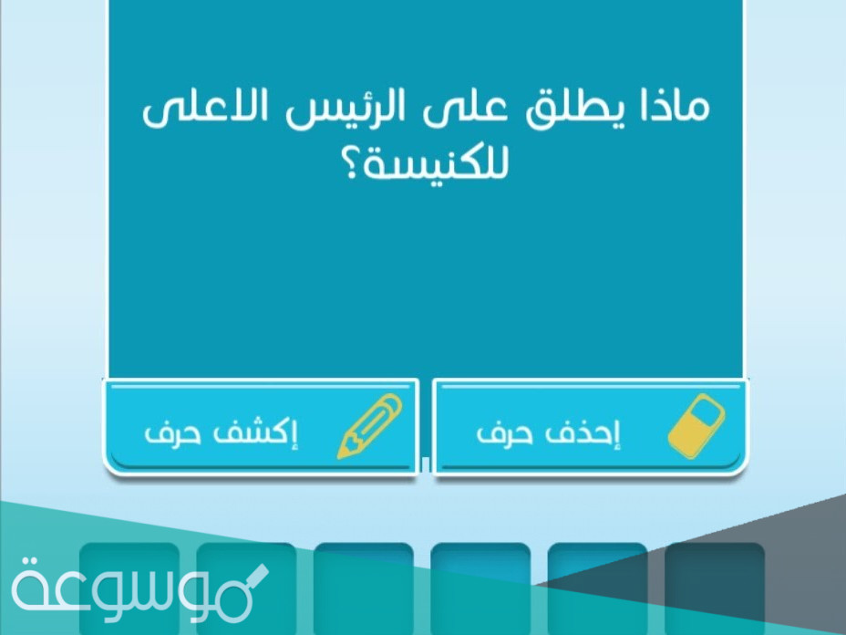 ماذا يطلق على الرئيس الاعلى للكنيسة
