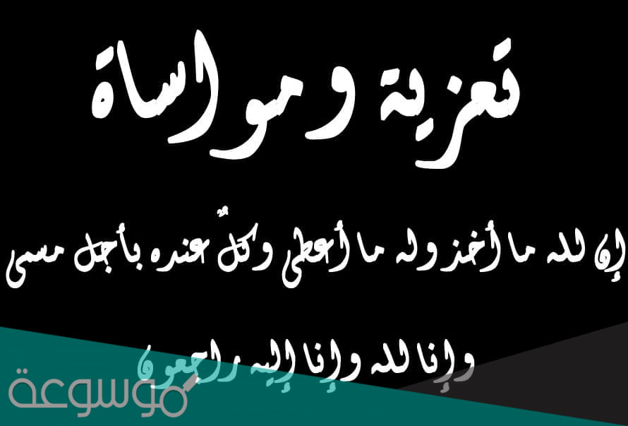 ماذا يقال في العزاء لأهل الميت ؟