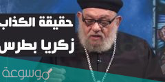 ماذا يقول زكريا بطرس عن الرسول محمد صلى الله عليه وسلم