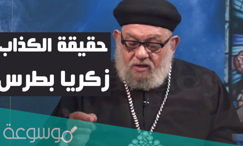 ماذا يقول زكريا بطرس عن الرسول محمد صلى الله عليه وسلم
