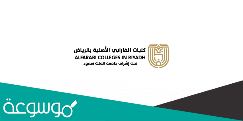 ماهي تخصصات كلية الفارابي