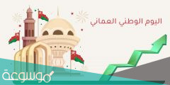 متى العيد الوطني العماني 51 .. موعد اليوم الوطني العماني