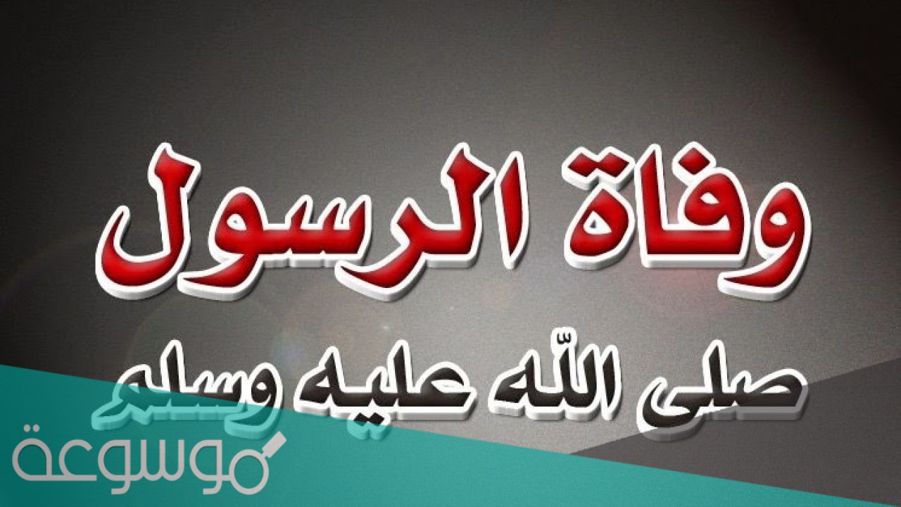 متى بدا مرض الرسول قبل وفاته