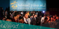 متى تأسس مهرجان قرطاج السينمائية