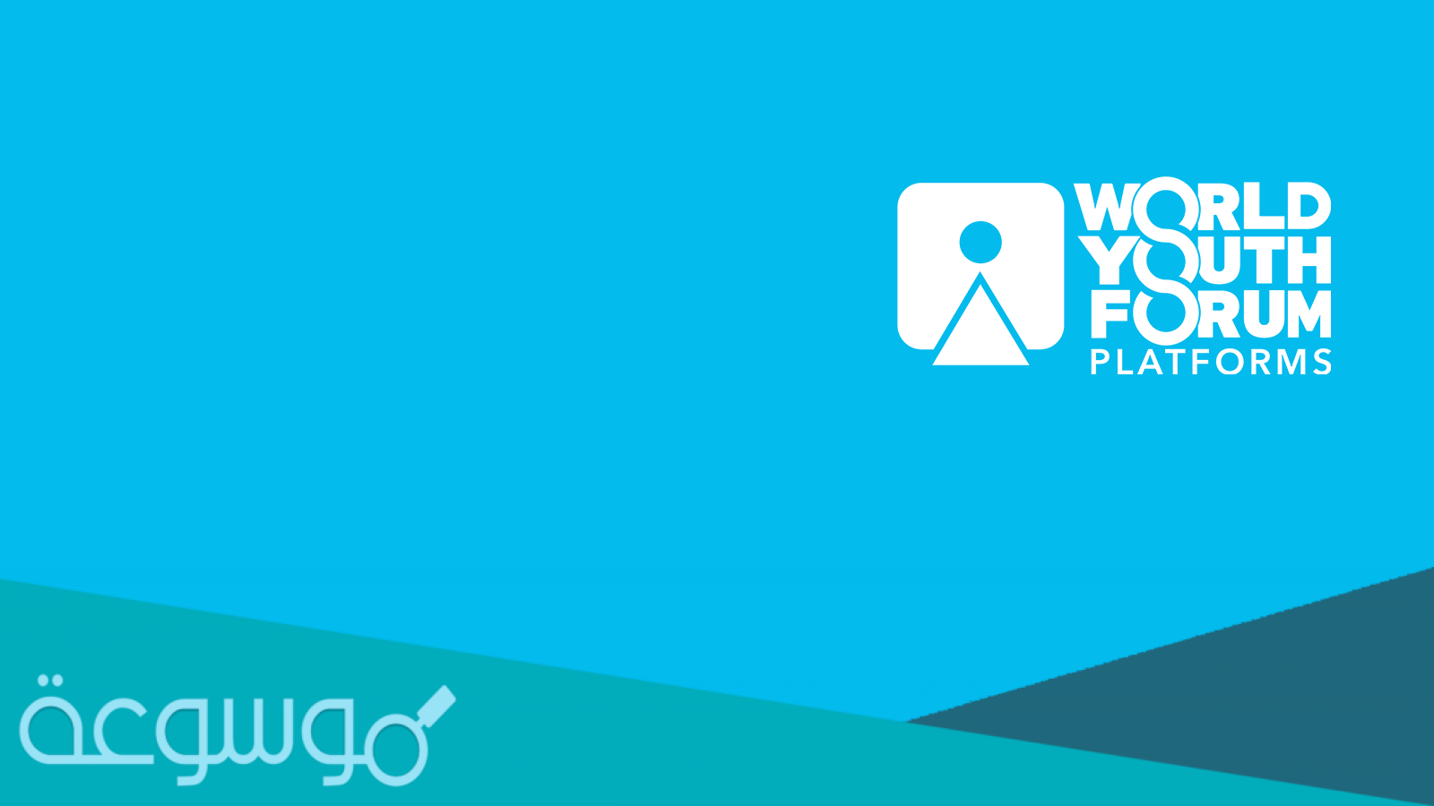 متى موعد التسجيل في منتدى شباب العالم 2021