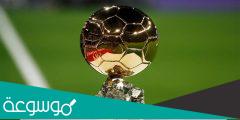 متى موعد الكرة الذهبية 2021 بتوقيت السعودية