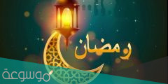 متى موعد اول يوم رمضان 2022