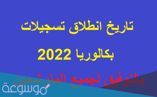 متى موعد تسجيلات بكالوريا أحرار 2022