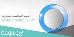 متى يصادف اليوم العالمي للسكري